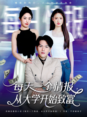 《每天一个情报从大学开始致富》（80集）精彩短剧看全集不停歇