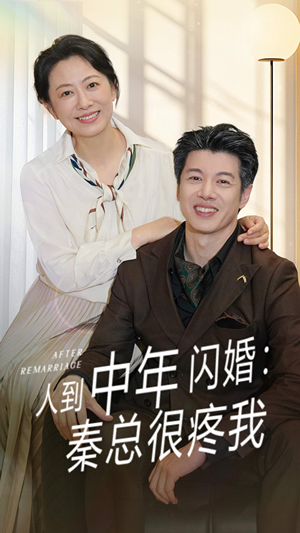 《人到中年闪婚秦总很疼我》（60集）在线短剧免费全集速览