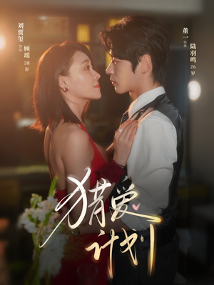 《猎a计划》（66集）畅享短剧精彩全集观看