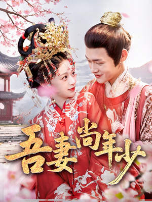 《吾妻尚年少》（60集）在线短剧免费全集追