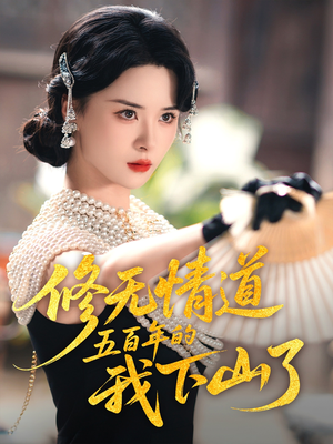 《修无情道五百年的我下山了》（80集）短剧精彩剧情连番上演