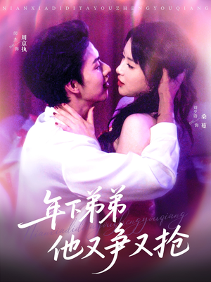 《年下弟弟他又争又抢》（80集）热门短剧一口气追完不停