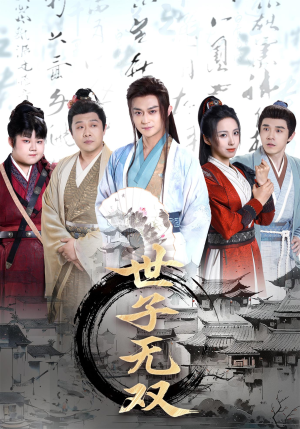 《世子无双》（99集）精彩短剧在线全看完