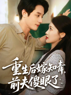 《重生后嫁知青前夫傻眼了》（75集）免费短剧畅享追剧乐趣