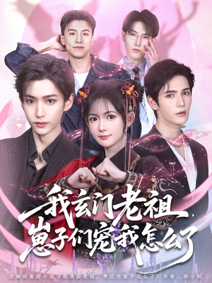 我玄门老祖崽子们宠我怎么了(91集) 我玄门老祖崽子们宠我怎么了(91集)分享好看的短剧