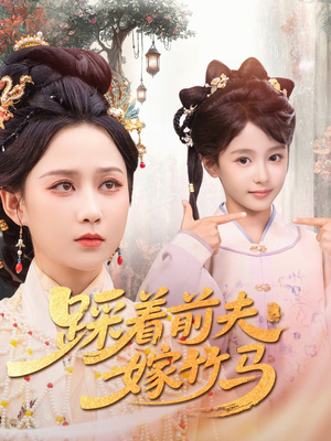 《踩着前夫嫁竹马》（80集）短剧全集免费追到底