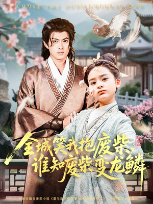 《全城笑我抱废柴谁知废柴变龙鳞》（75集）短剧精彩剧情一追到底