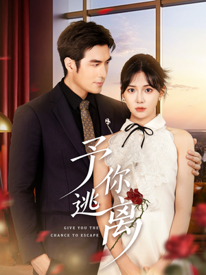 《予你逃离》（60集）在线免费短剧全集追个够