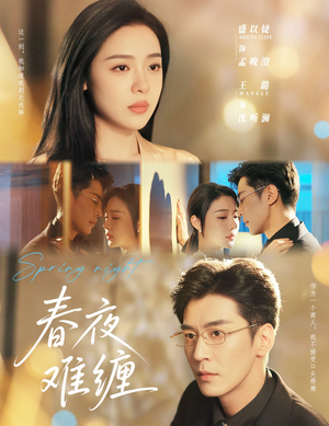 《春夜难缠》（60集）短剧精彩剧情在线追到底
