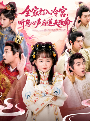 《全家打入冷宫听崽心声后逆天改命》（61集）爆款短剧全集畅快看