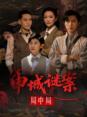 《申城谜案局中局》（66集）精彩短剧一次看个够