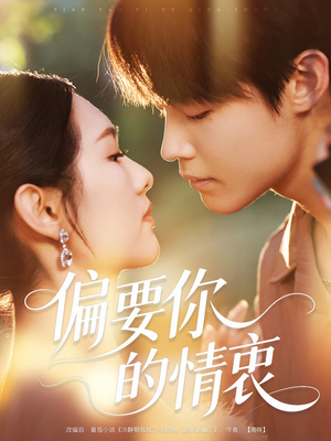 《偏要你的情衷》（62集）短剧精彩在线免费追到底