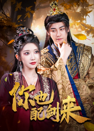 《你也配剑来》（61集）热门短剧在线看个过瘾