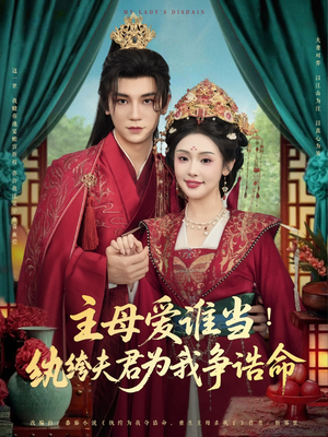 主母爱谁当纨绔夫君为我挣诰命(90集) 主母爱谁当纨绔夫君为我挣诰命(90集)高分佳作免费看