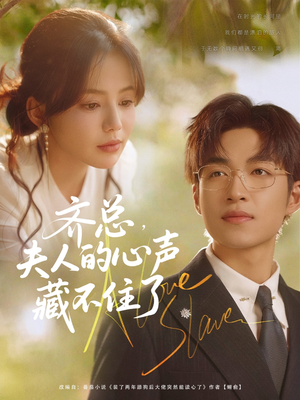 《齐总夫人的心声藏不住了》（69集）免费短剧高清在线追看