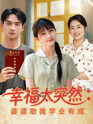 《幸福太突然婆婆助我学业有成》（80集）精彩短剧在线全追完