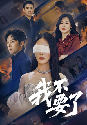 《我不要了》（55集）在线短剧免费追剧不停