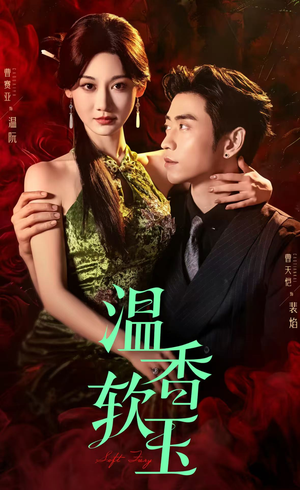 温香软玉(67集) 温香软玉(67集)每天短剧分享