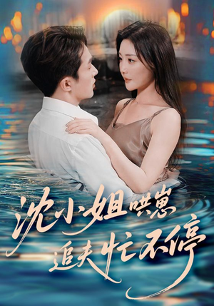 沈小姐哄崽追夫忙不停(84集) 沈小姐哄崽追夫忙不停(84集)女主谁演的