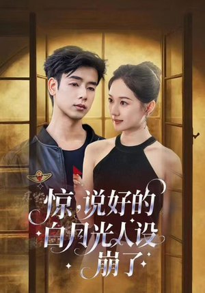 《惊说好的白月光人设崩了》（50集）精彩短剧在线畅享不停