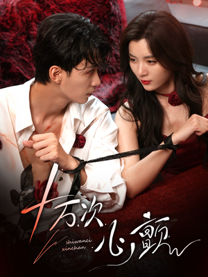 《十万次心颤》（82集）畅享短剧精彩一追到底