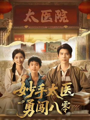 《妙手太医勇闯八零》（82集）在线短剧完整版免费追