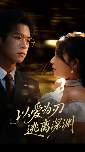 《以爱为刃逃离深渊》（61集）短剧全集免费在线追完