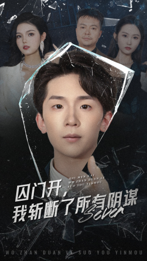 《囚门开我斩断了所有阴谋》（70集）看短剧完整版精彩不停