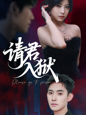 《请君入狱》（31集）免费短剧在线一看到底