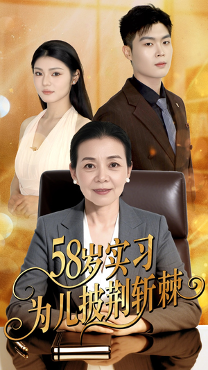 《58岁实习为儿披荆斩棘》（62集）一口气追完短剧全集