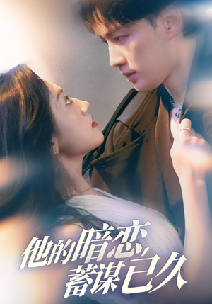 《他的暗恋蓄谋已久》（53集）精彩短剧一集不落追