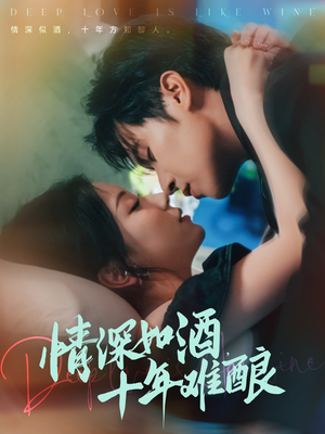 《情深如酒十年难酿》（70集）畅享短剧全集看个够