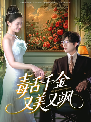 《毒舌千金又美又飒》（75集）短剧免费畅享追剧不停