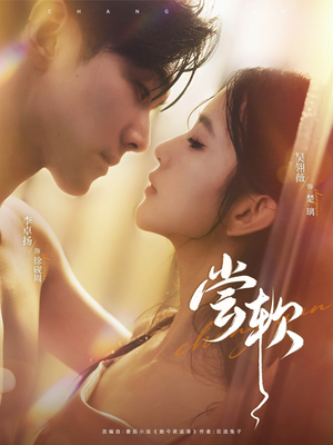 《尝软》（74集）热门短剧在线一看到底