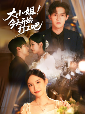 《大小姐今天开始打工吧》（70集）热门短剧免费全集追完