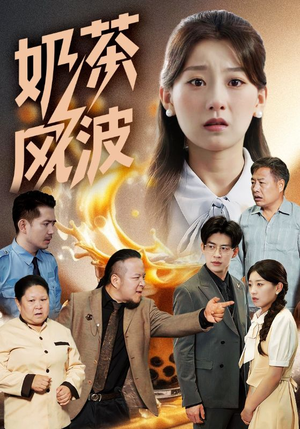 《奶茶风波》（60集）免费短剧一集不落看