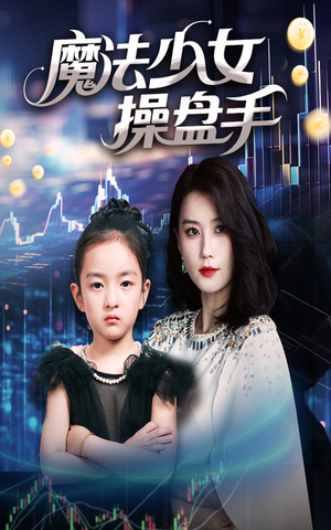 《魔法少女操盘手》（58集）短剧精彩全集在线一览