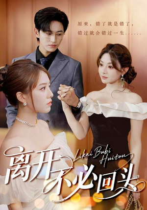 《离开不必回头》（49集）在线短剧免费看超过瘾