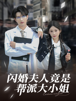 《闪婚夫人竟是帮派大小姐》（78集）短剧精彩免费一追到底