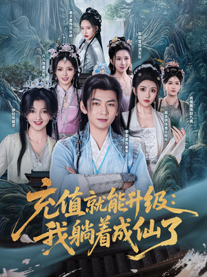 《充值就能升级：我躺着成仙了》（90集）一口气追完短剧盛宴