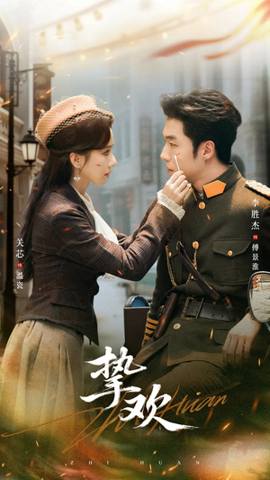 《挚欢》（80集）精彩短剧免费全集速看