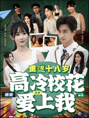 《重返十八岁高冷校花爱上我》（72集）短剧免费全集追不停