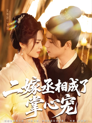 《二嫁丞相成了掌心宠》（80集）短剧免费畅享全集