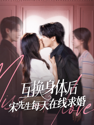 《互换身体后宋先生每天在线求婚》（74集）在线畅看短剧完整剧情