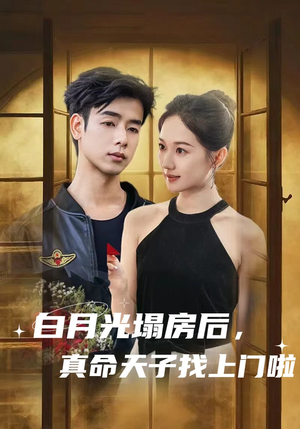 《白月光塌房后，真命天子找上门啦》（61集）在线短剧免费看个过瘾