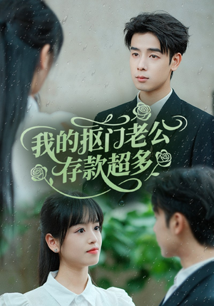 《抠夫钱太多逃婚进金窝》（55集）短剧精彩片段一口气览