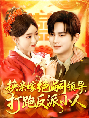 《换亲嫁绝嗣领导打跑反派小人》（100集）免费在线看短剧全集