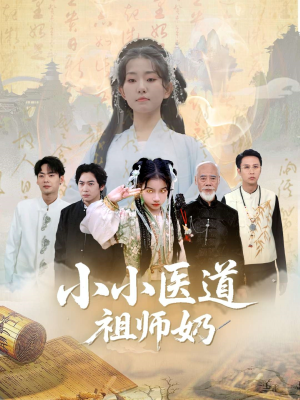 《小小医道祖师奶》（60集）畅享短剧全集不卡顿