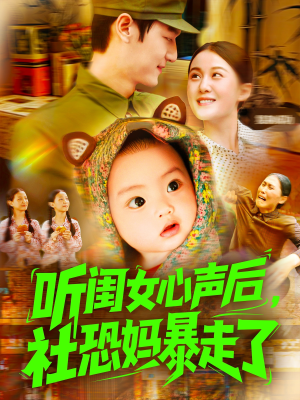 《听闺女心声后社恐妈暴走了》（101集）精彩短剧全集免费观