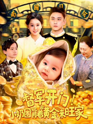 督军开门小奶团背着黄金来旺家(85集) 督军开门小奶团背着黄金来旺家(85集)短剧精彩推荐